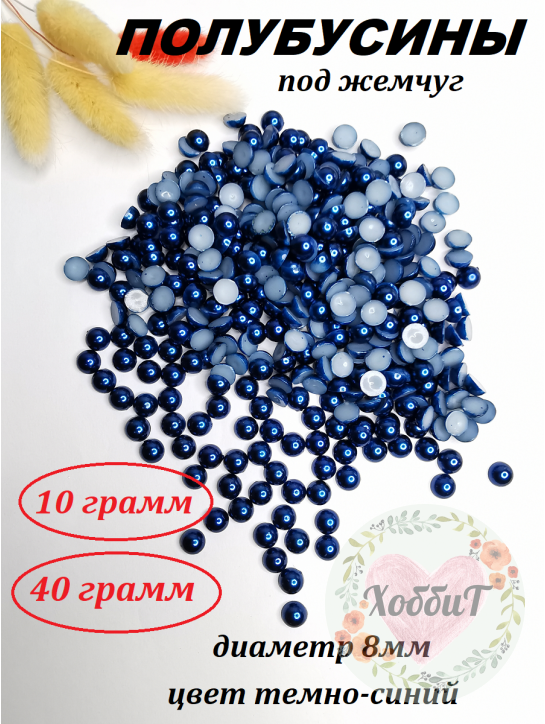 Полубусины под жемчуг 8мм (темно-синий)